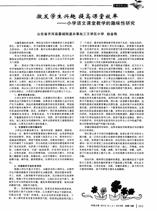 激发学生兴趣 提高课堂效率——小学语文课堂教学的趣味性研究