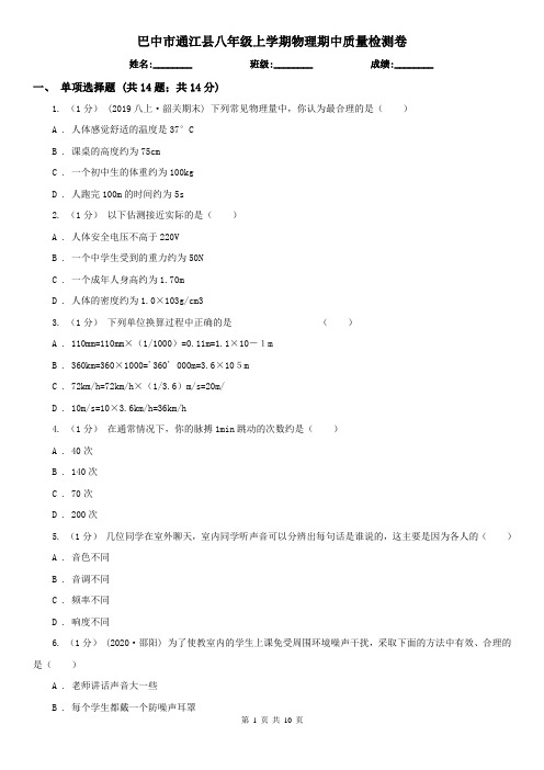 巴中市通江县八年级上学期物理期中质量检测卷