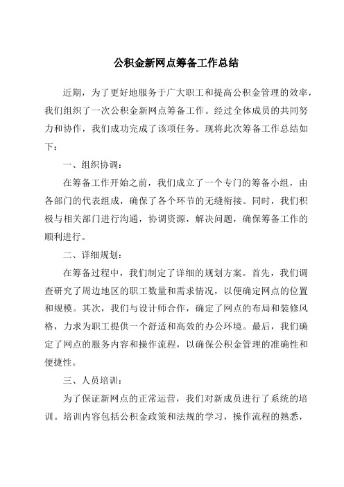 公积金新网点筹备工作总结