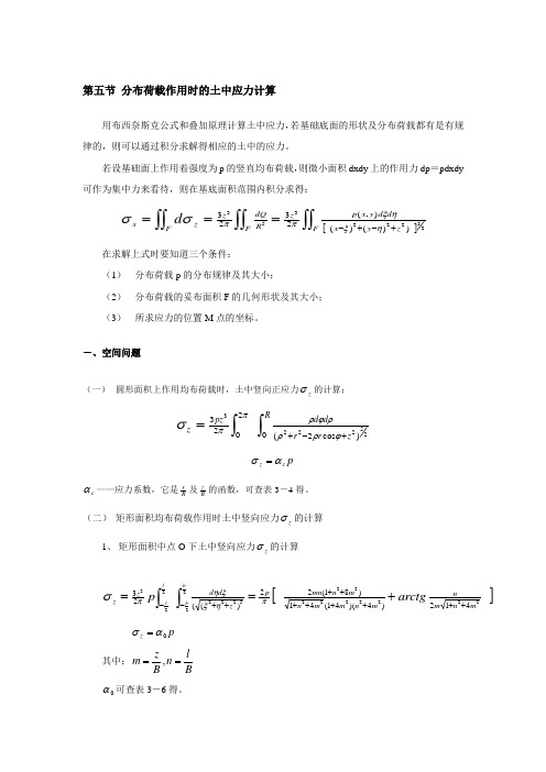 分布荷载作用时的土中应力计算