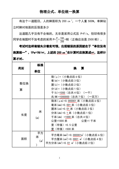 初中物理单位统一换算大全