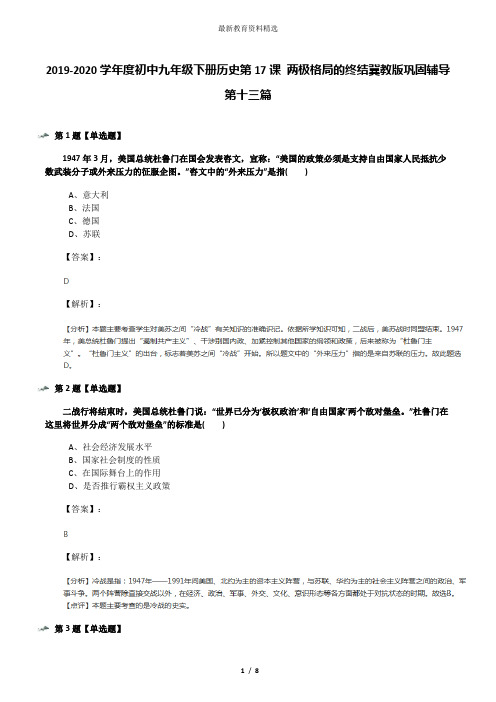 2019-2020学年度初中九年级下册历史第17课 两极格局的终结冀教版巩固辅导第十三篇