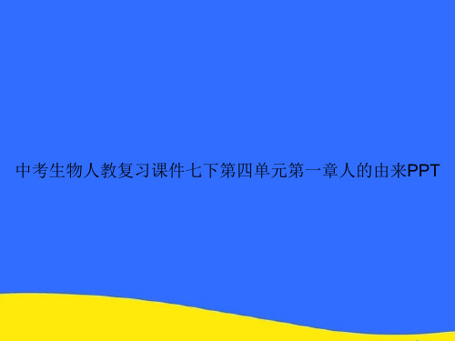 中考生物人教复习七下第四单元第一章人的由来PPT资料【优选版】