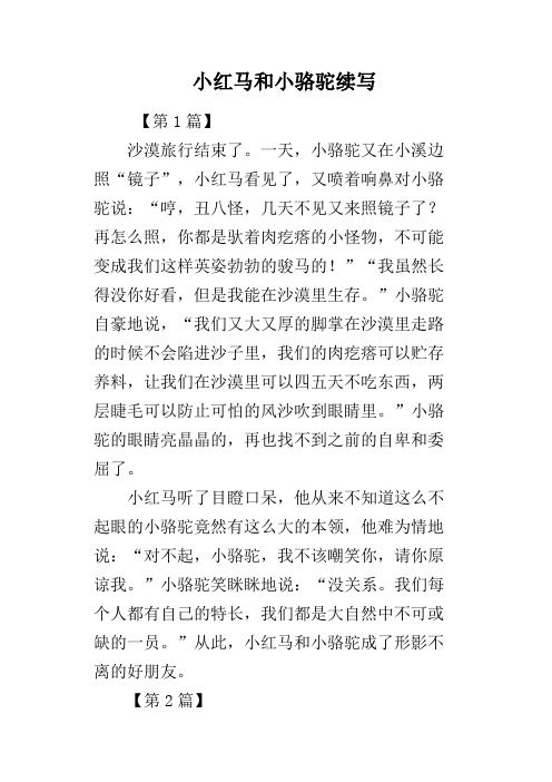 小红马和小骆驼续写