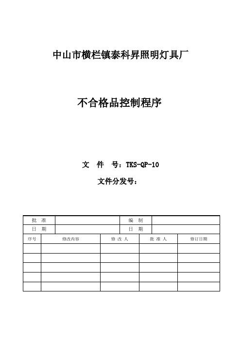 10-不合格品控制程序