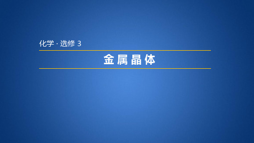 苏教版高中化学选修三 3.1.2 金属晶体