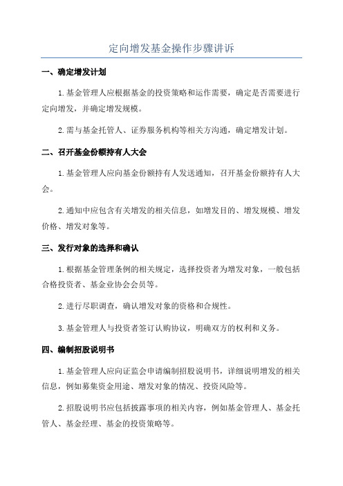 定向增发基金操作步骤讲诉