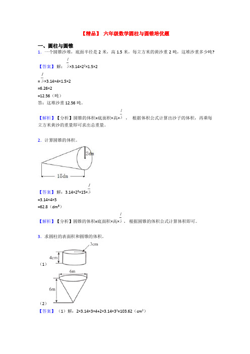 【精品】 六年级数学圆柱与圆锥培优题