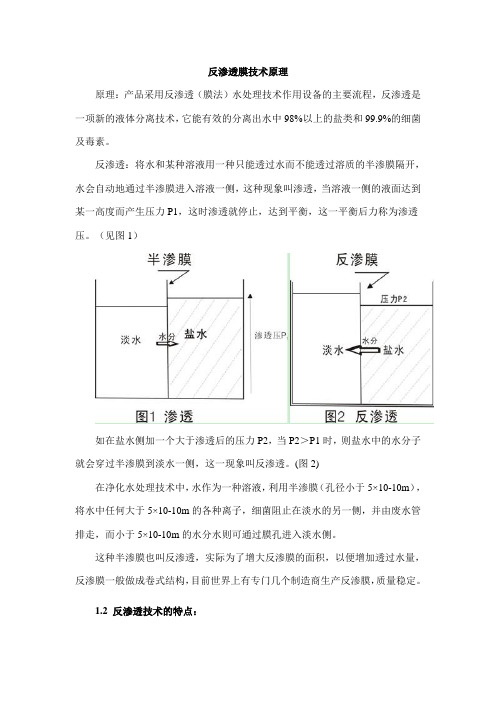 反渗透膜技术原理