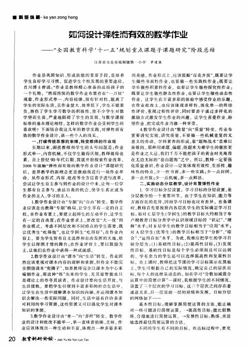 如何设计弹性而有效的数学作业——“全国教育科学‘十一五’规划重点课题子课题研究”阶段总结