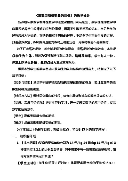 高二数学,离散型随机变量的均值.教学设计