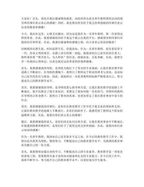 青年教师获奖感言一段话