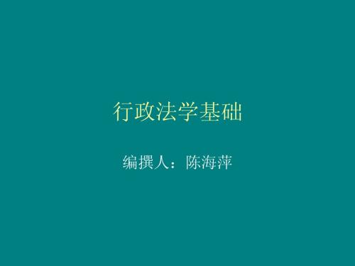 行政法学基础