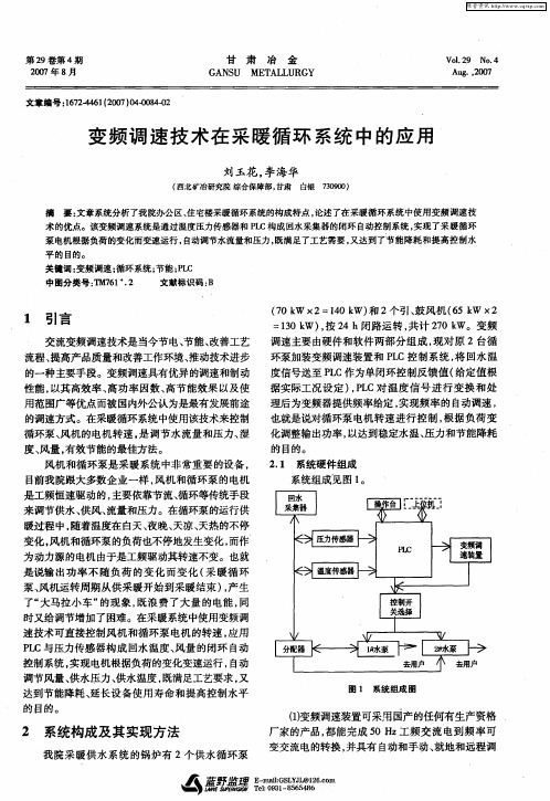 变频调速技术在采暖循环系统中的应用