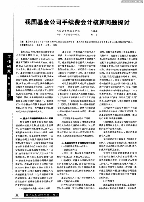 我国基金公司手续费会计核算问题探讨