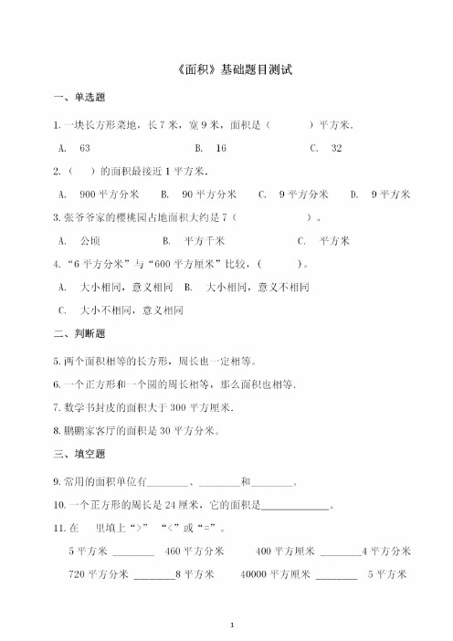 小学数学《面积》基础题目测试及解析