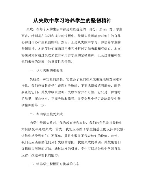 从失败中学习培养学生的坚韧精神