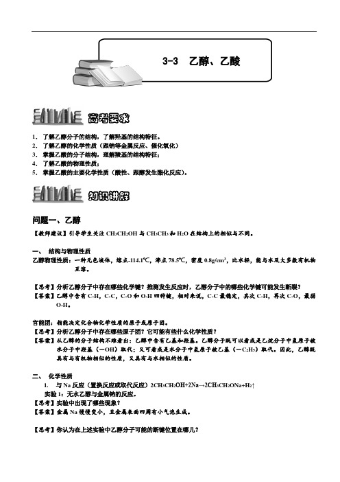 高中化学必修2之3-3 乙醇、乙酸.教师版