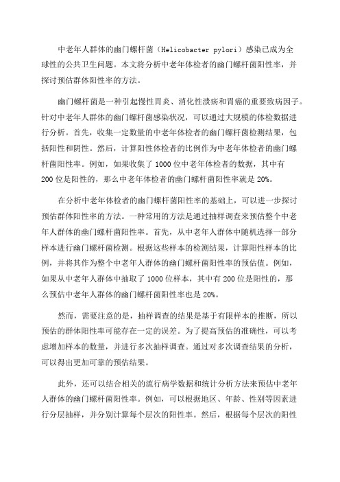 中老年体检者幽门螺杆菌阳性率分析及群体阳性预估方法探讨