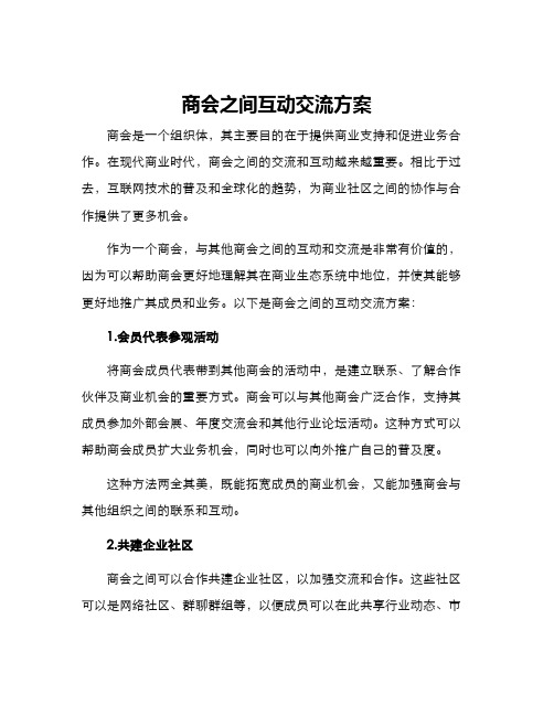 商会之间互动交流方案