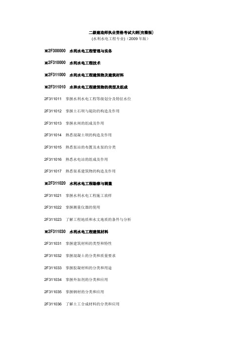 二级建造师-水利水电工程专业工程管理与实务