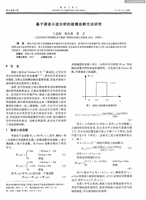 基于谐波小波分析的故障诊断方法研究