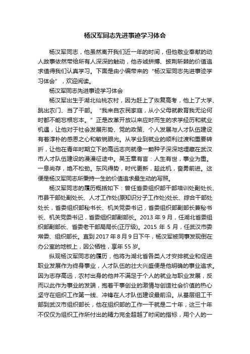 杨汉军同志先进事迹学习体会