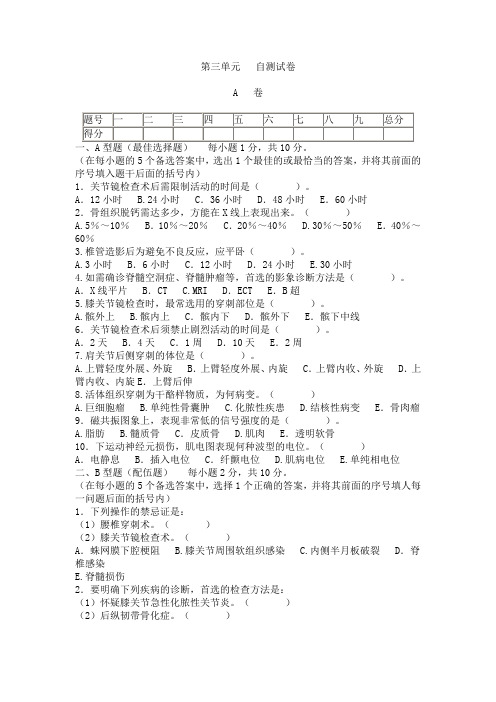 中医骨伤科学基础_王和鸣_第三单元自测试卷