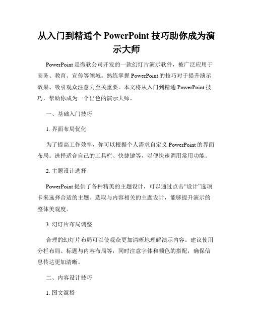 从入门到精通个PowerPoint技巧助你成为演示大师