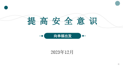 提高安全意识培训课件(20页)