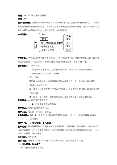 沪粤版九年级物理下册第十六章16.3探究电磁铁的磁性教案