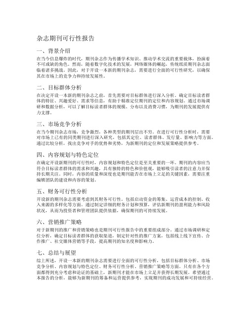 杂志期刊可行性报告