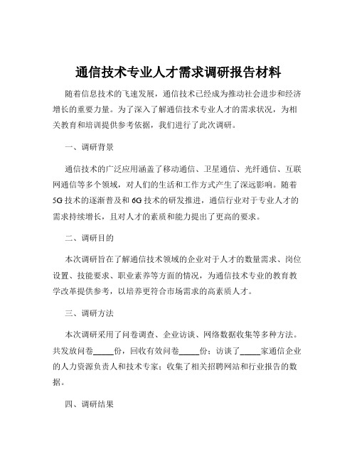 通信技术专业人才需求调研报告材料