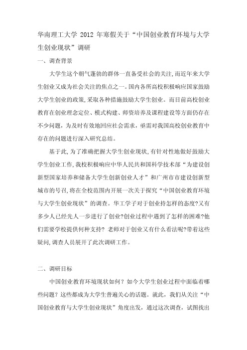 关于“中国创业教育环境与大学生创业现状”的调研报告