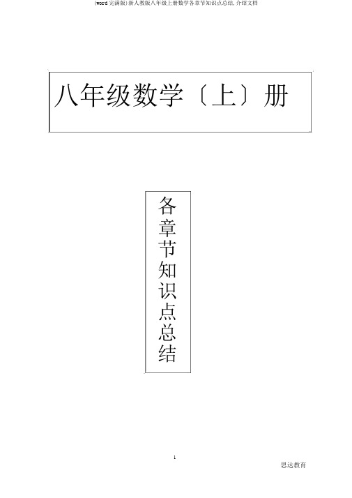 (word完整版)新人教版八年级上册数学各章节知识点总结,推荐文档