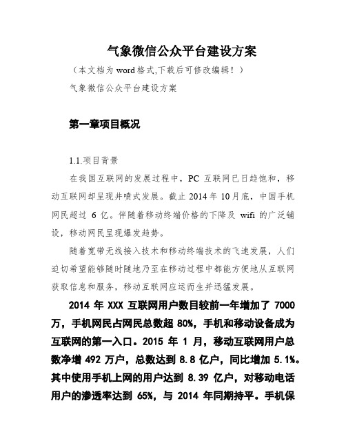 气象微信公众平台建设方案