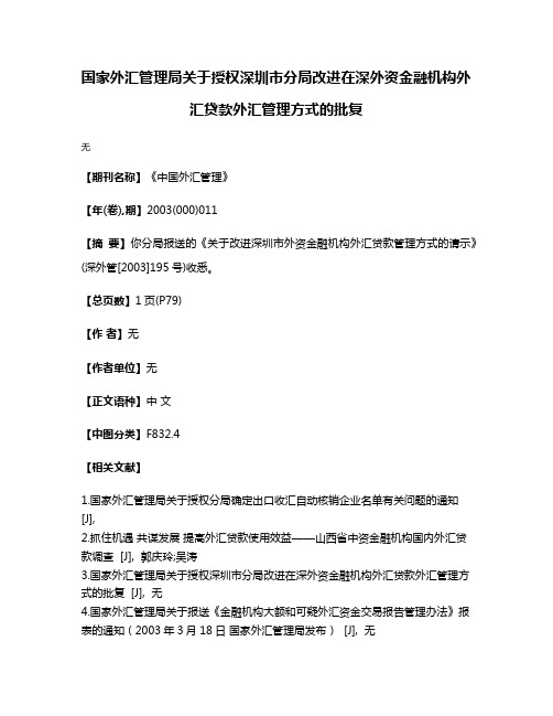 国家外汇管理局关于授权深圳市分局改进在深外资金融机构外汇贷款外汇管理方式的批复