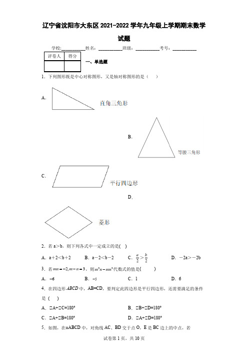 辽宁省沈阳市大东区2021-2022学年九年级上学期期末数学试题