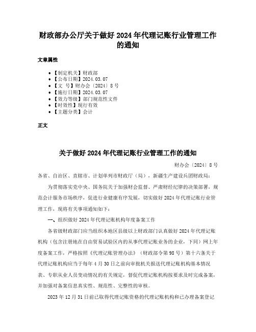 财政部办公厅关于做好2024年代理记账行业管理工作的通知