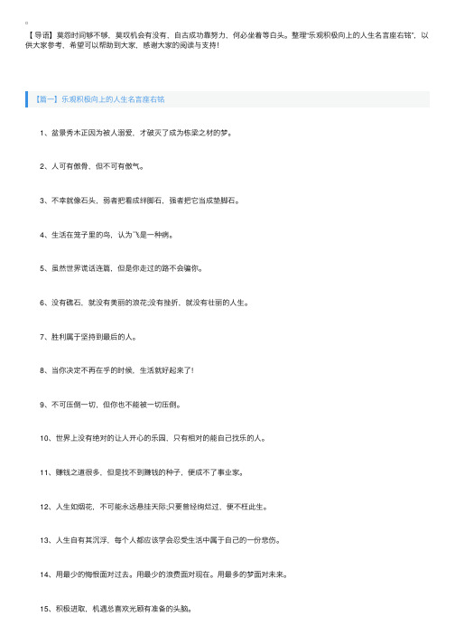 乐观积极向上的人生名言座右铭