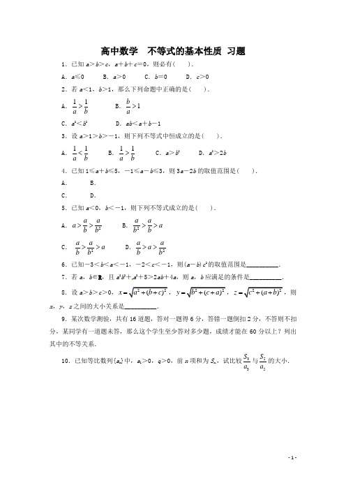 高中数学--不等式的基本性质-习题(含答案)