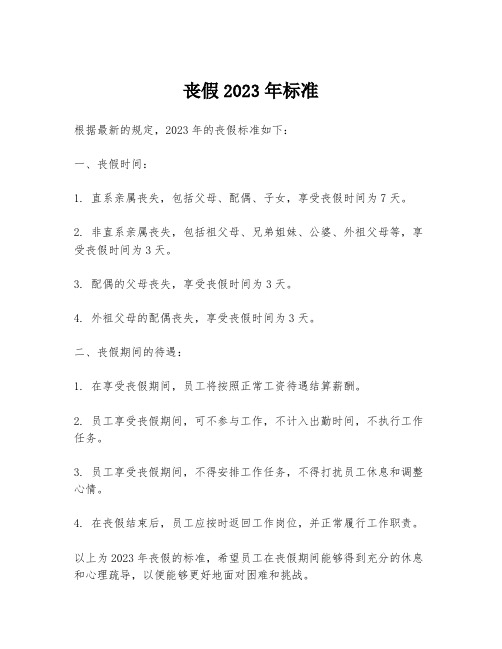 丧假2023年标准