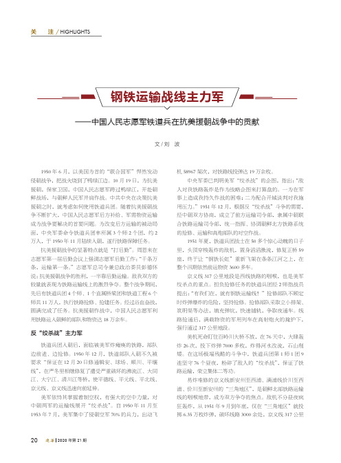 钢铁运输战线主力军——中国人民志愿军铁道兵在抗美援朝战争中的贡献