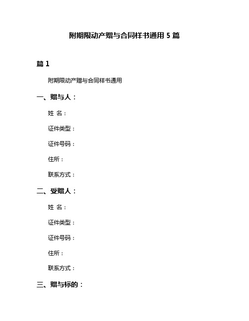 附期限动产赠与合同样书通用5篇