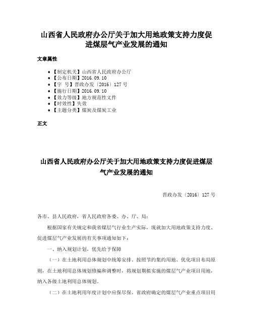 山西省人民政府办公厅关于加大用地政策支持力度促进煤层气产业发展的通知