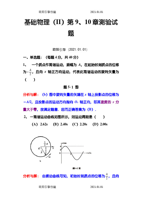 大学物理 振动与波动部分测验..之欧阳引擎创编