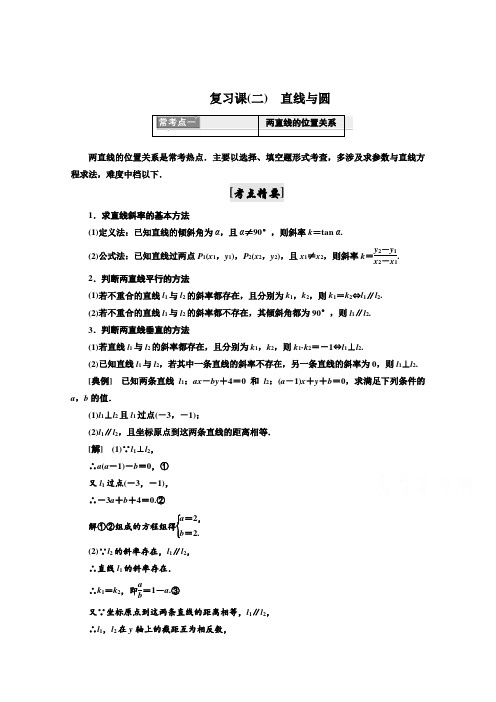 人教A版2019浙江专用高中数学必修2：模块复习精要 复习课(二) 直线与圆_含解析