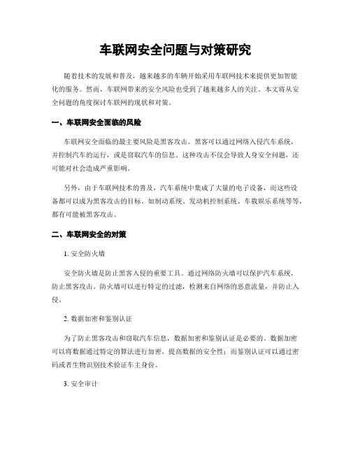 车联网安全问题与对策研究