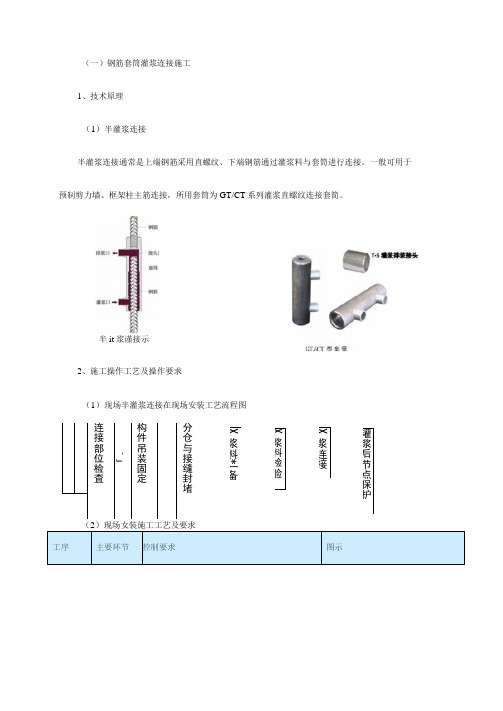 装配式结构钢筋套筒灌浆连接施工