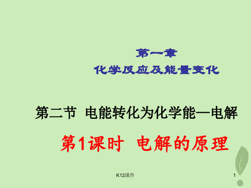 高中化学 第1章 化学反应与能量转化 1.2 电能转化为化学能——电解 第1课时课件2 鲁科版选修4